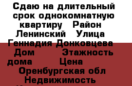 Сдаю на длительный срок однокомнатную квартиру › Район ­ Ленинский › Улица ­ Геннадия Донковцева › Дом ­ 13 › Этажность дома ­ 17 › Цена ­ 10 000 - Оренбургская обл. Недвижимость » Квартиры аренда   